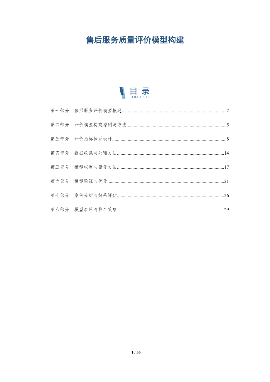 售后服务质量评价模型构建-深度研究_第1页