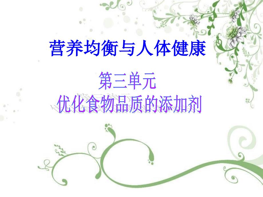 优化食物品质的添加剂_第1页