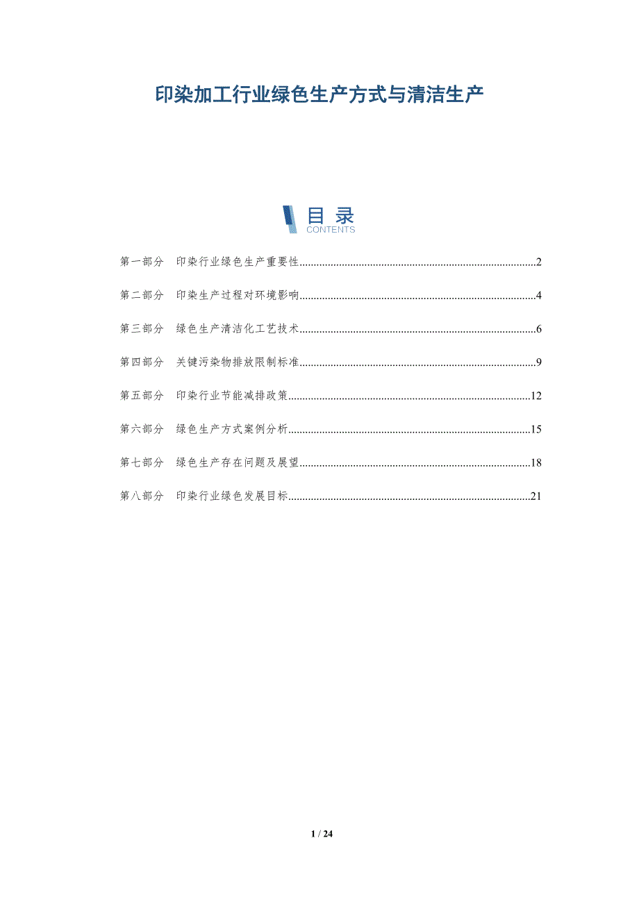 印染加工行业绿色生产方式与清洁生产-深度研究_第1页