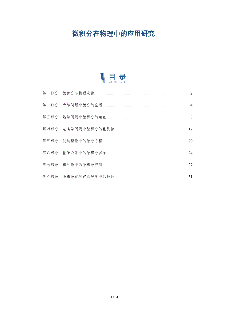 微积分在物理中的应用研究-深度研究_第1页