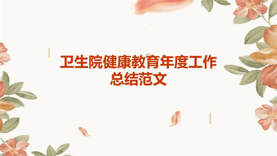 卫生院健康教育年度工作总结范文PPT演稿_第1页