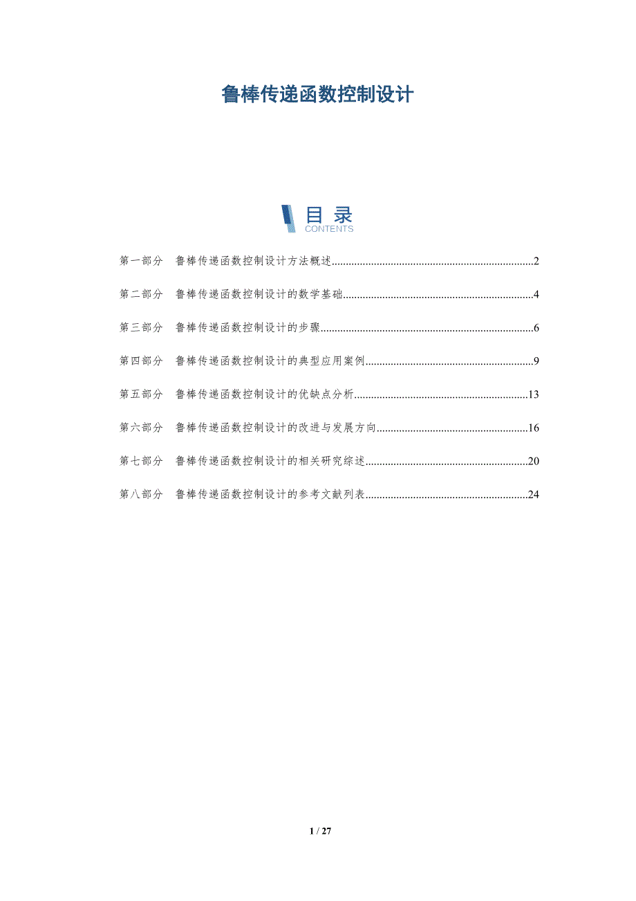 鲁棒传递函数控制设计-深度研究_第1页