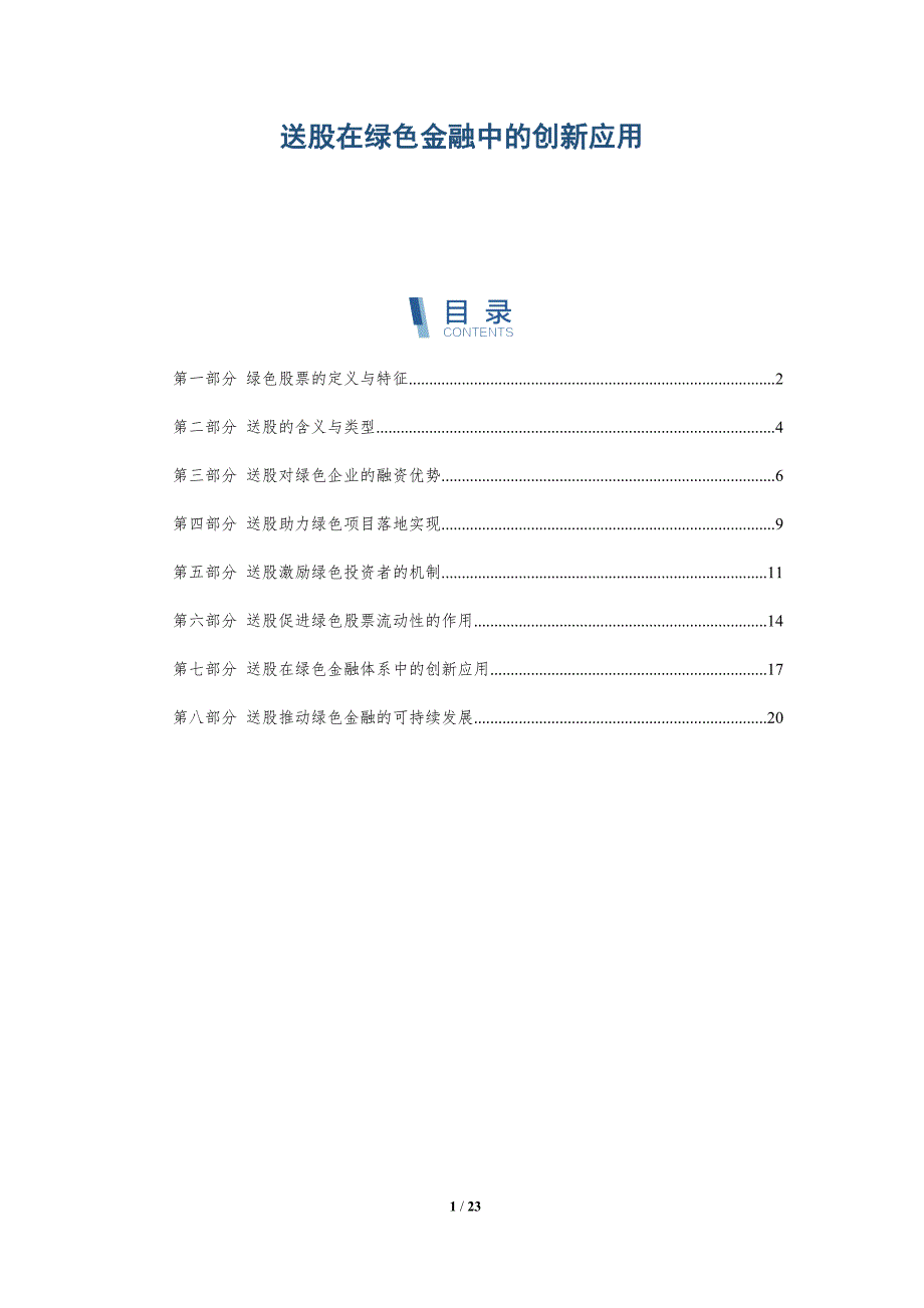 送股在绿色金融中的创新应用-深度研究_第1页