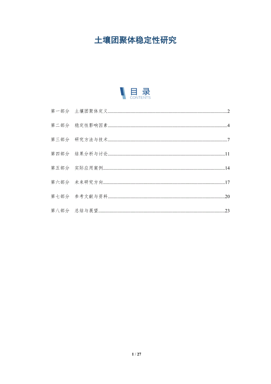 土壤团聚体稳定性研究-第1篇-深度研究_第1页