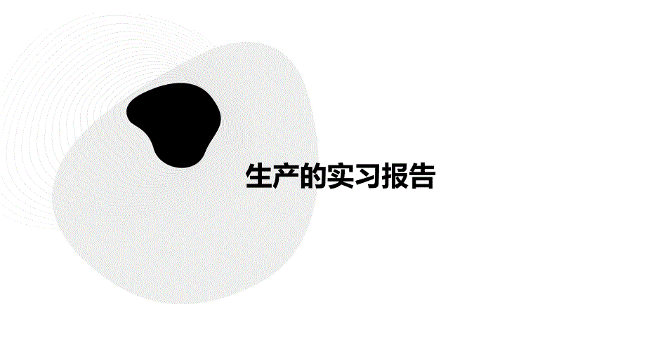 生产的实习报告PPT演稿_第1页