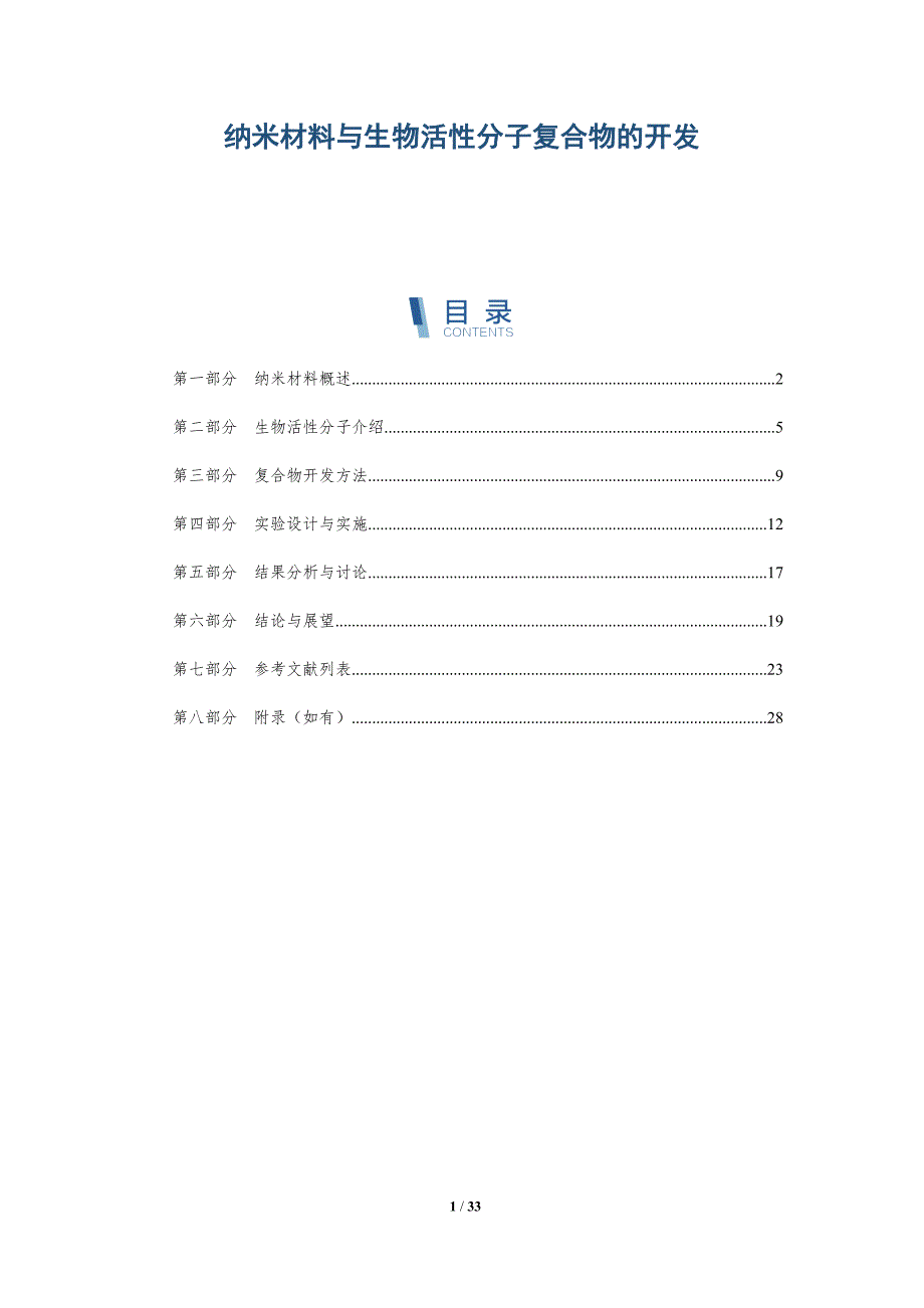纳米材料与生物活性分子复合物的开发-深度研究_第1页