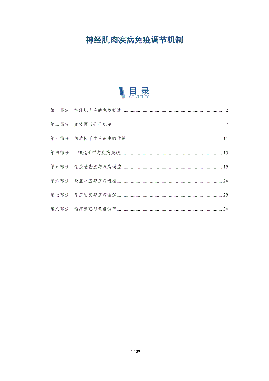 神经肌肉疾病免疫调节机制-深度研究_第1页
