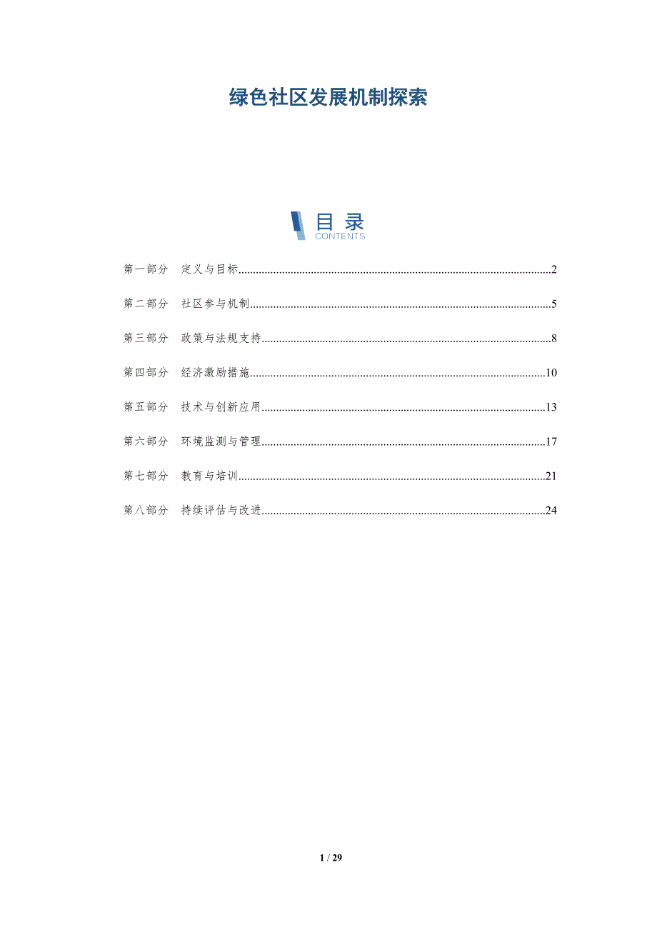 绿色社区发展机制探索-深度研究_第1页