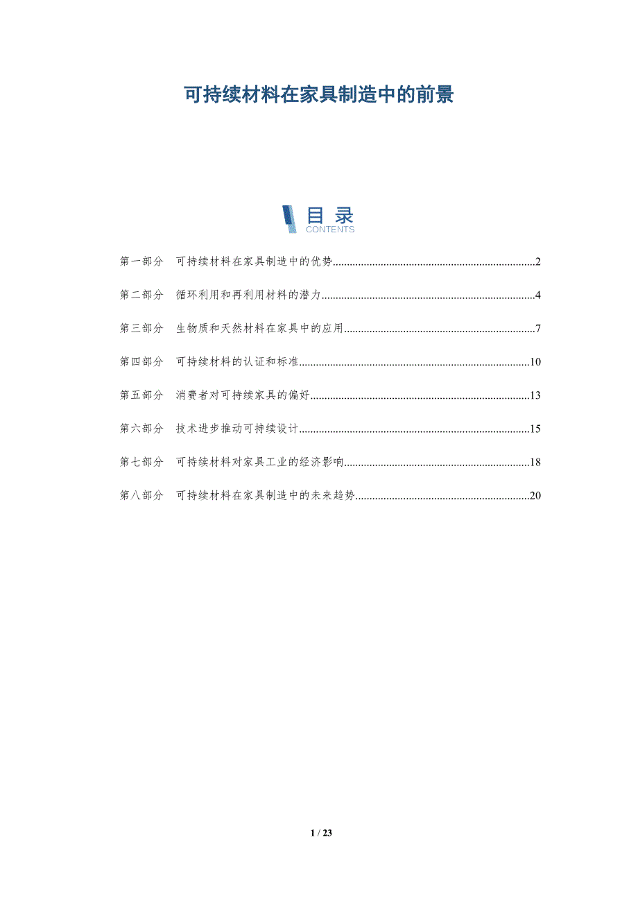 可持续材料在家具制造中的前景-深度研究_第1页