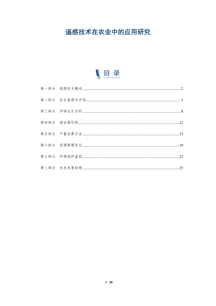 遥感技术在农业中的应用研究-深度研究_第1页