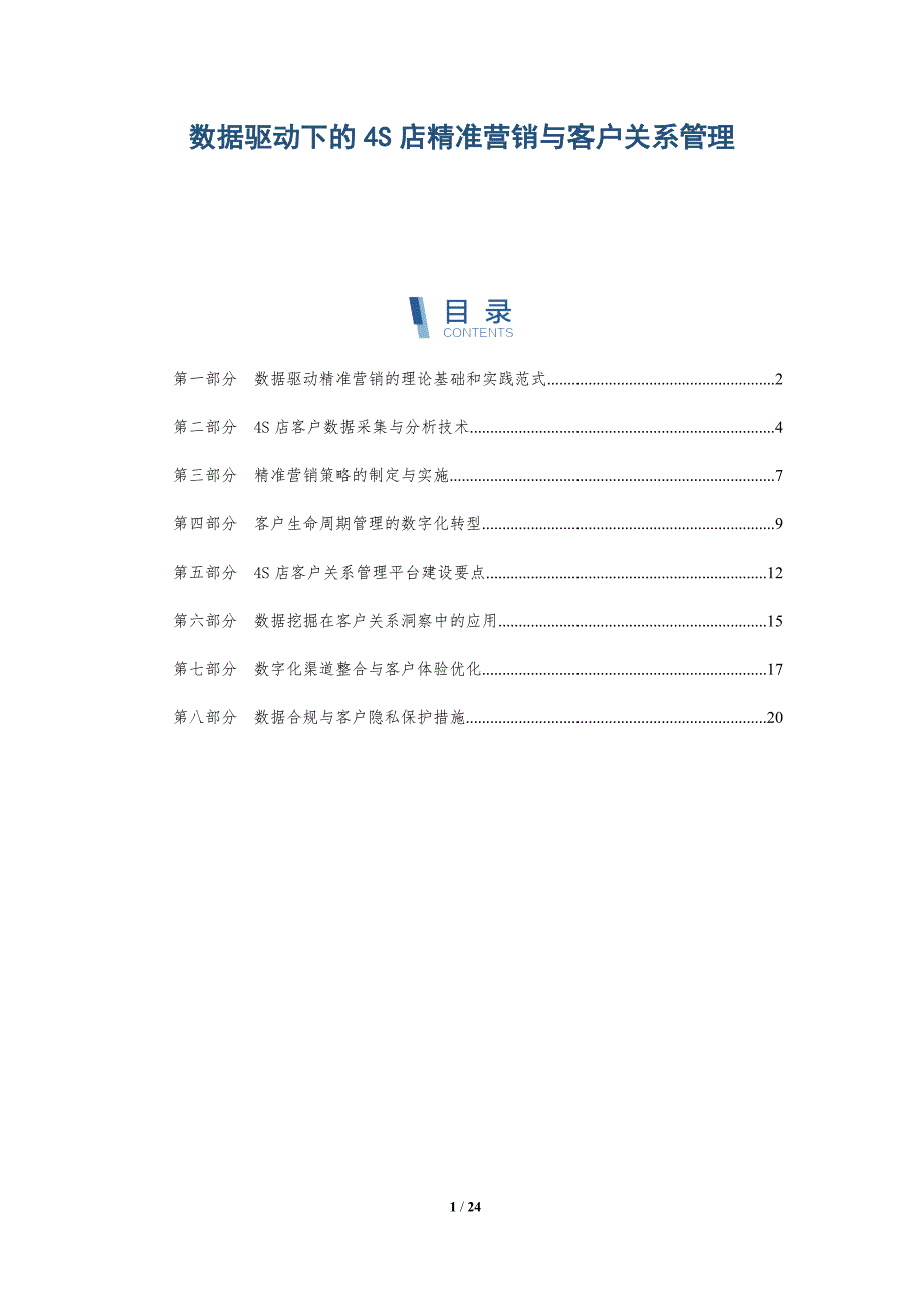 数据驱动下的4S店精准营销与客户关系管理-深度研究_第1页
