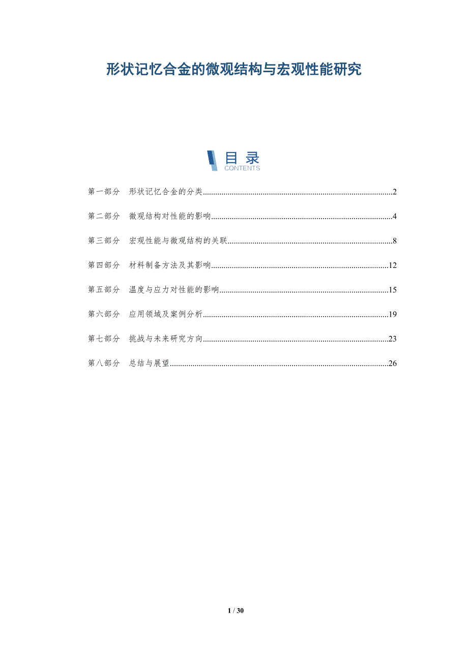 形状记忆合金的微观结构与宏观性能研究-深度研究_第1页