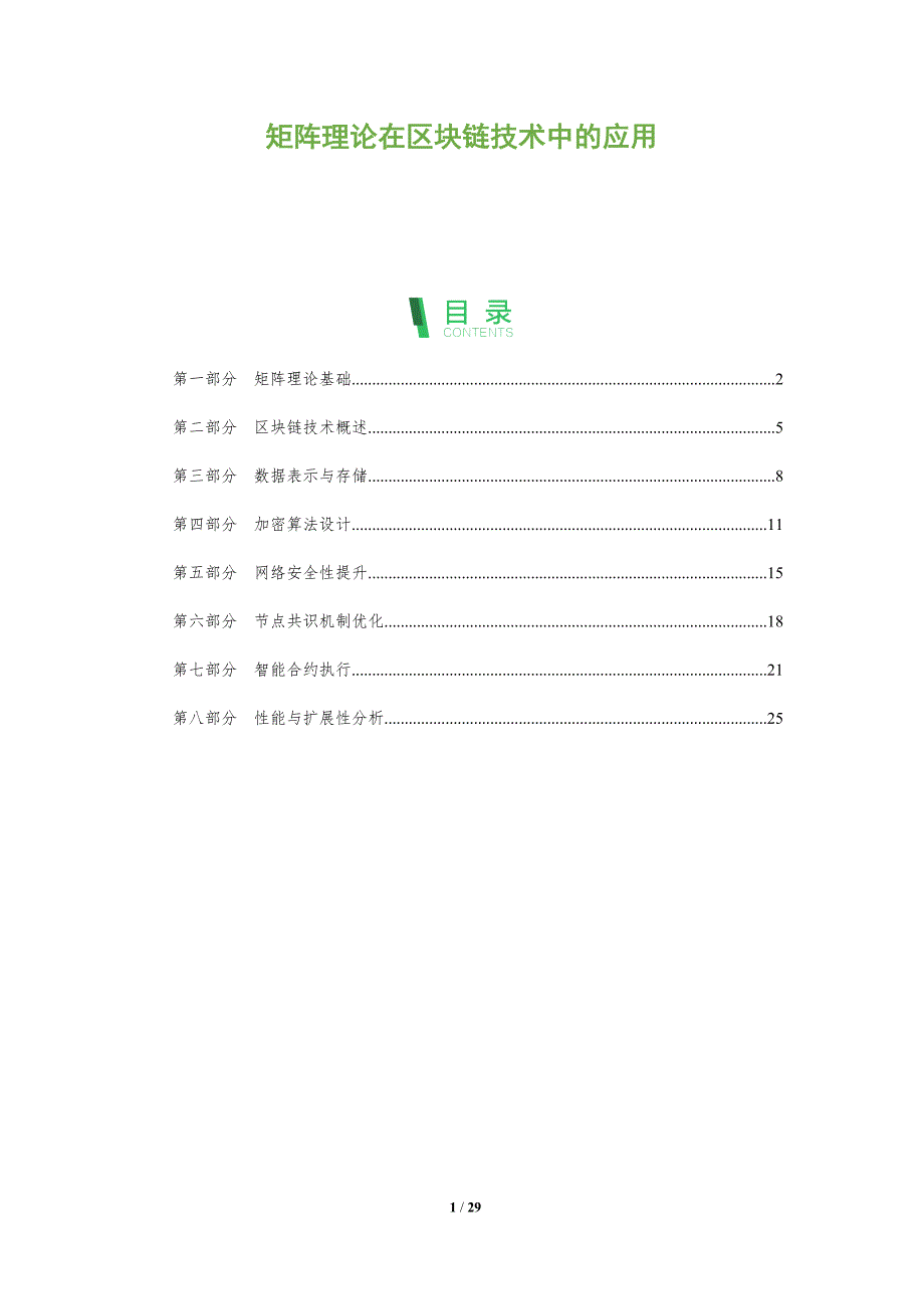 矩阵理论在区块链技术中的应用-深度研究_第1页
