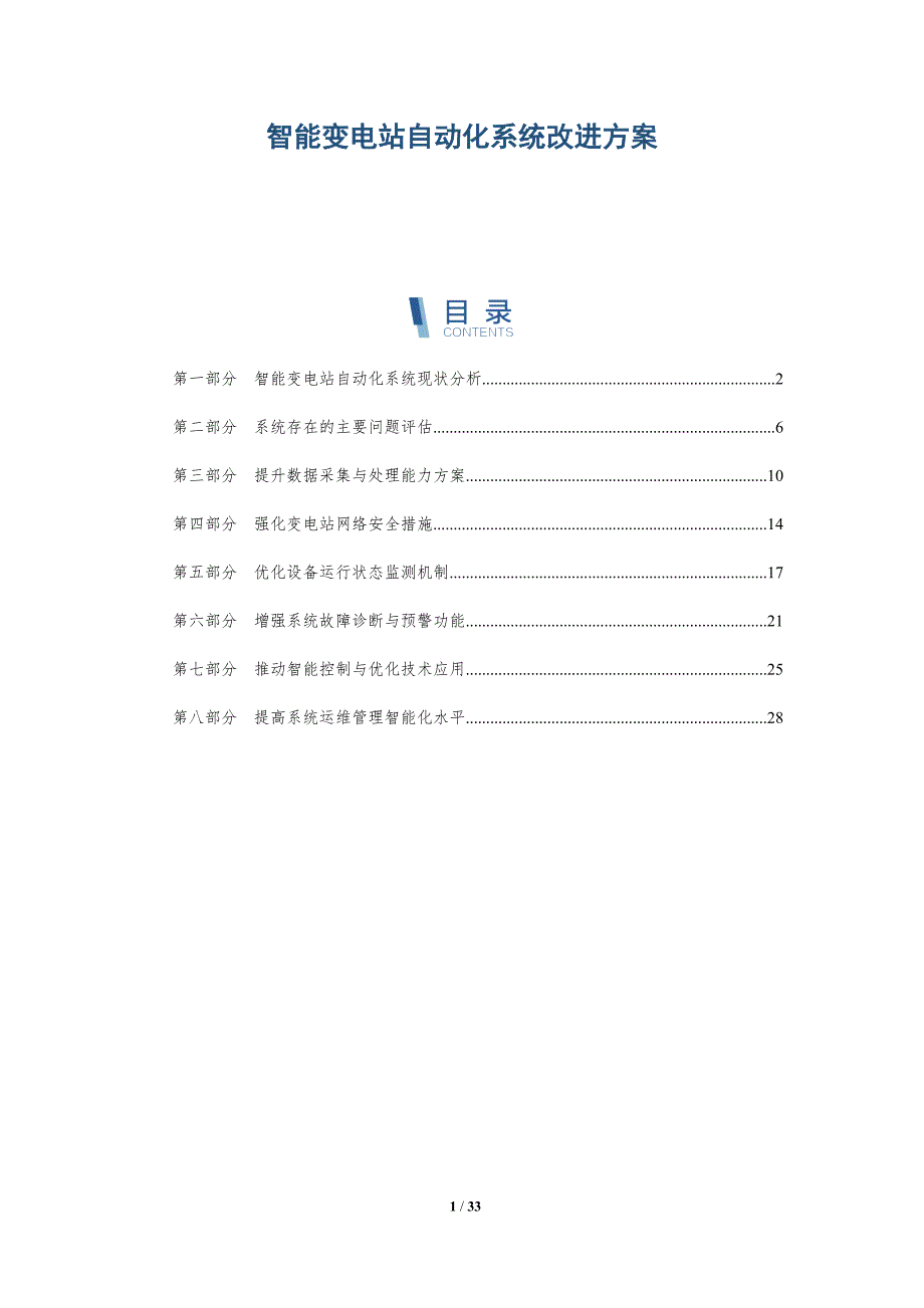 智能变电站自动化系统改进方案-深度研究_第1页