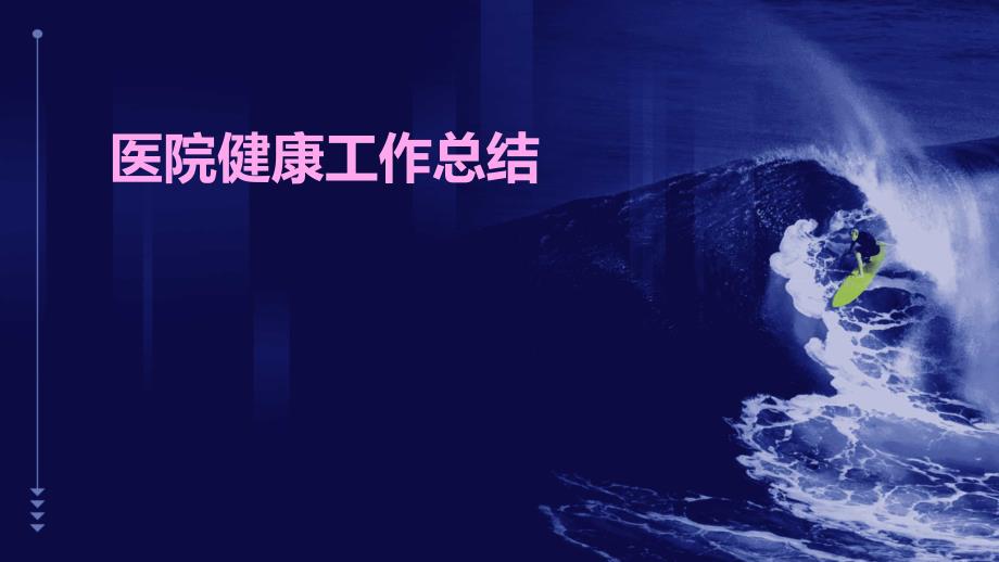 医院健康工作总结PPT演稿_第1页