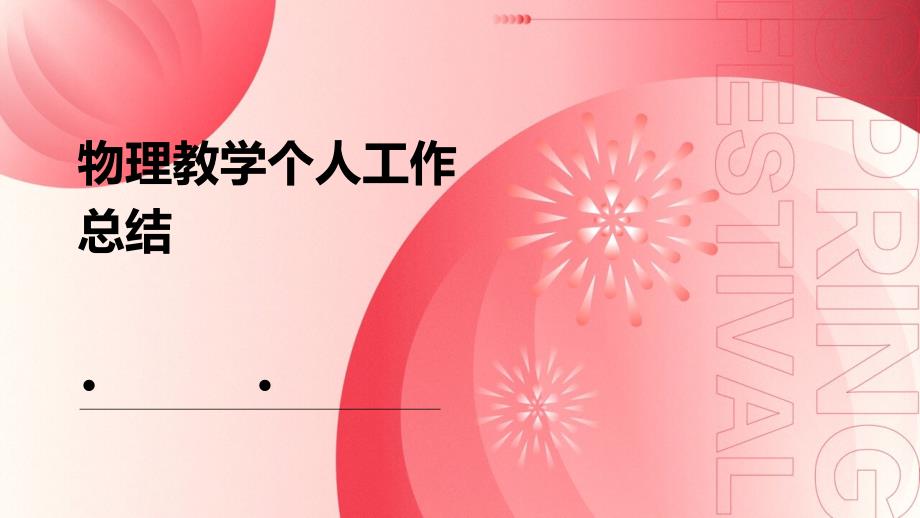物理教学个人工作总结PPT演稿_第1页