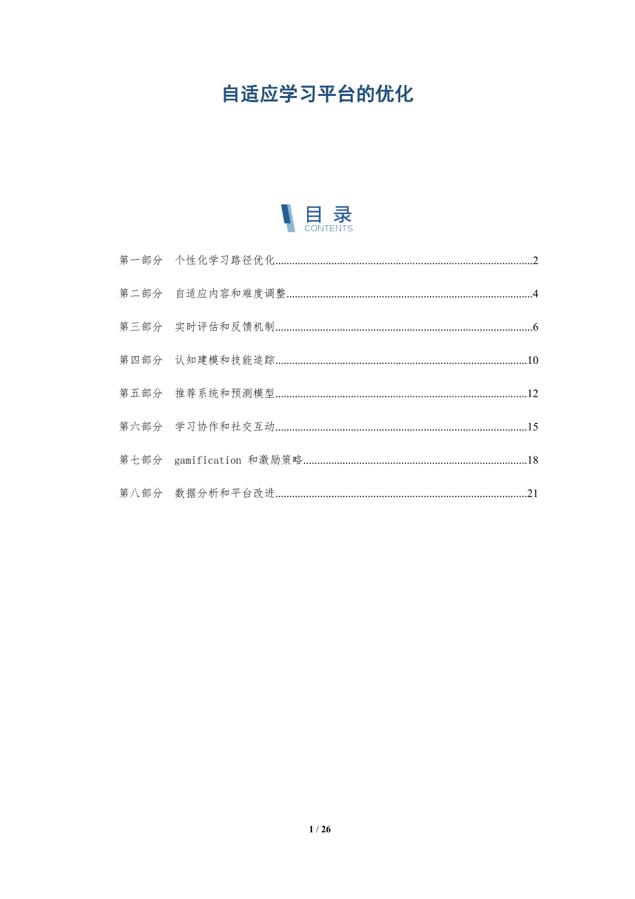 自适应学习平台的优化-深度研究_第1页