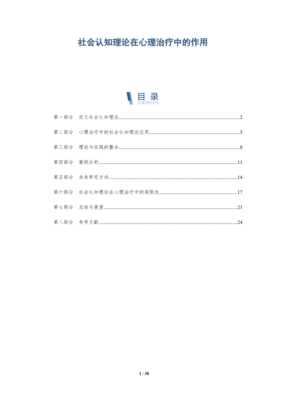 社会认知理论在心理治疗中的作用-深度研究_第1页