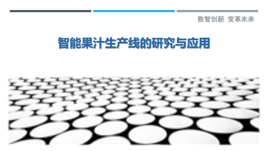 智能果汁生产线的研究与应用-详解洞察_第1页