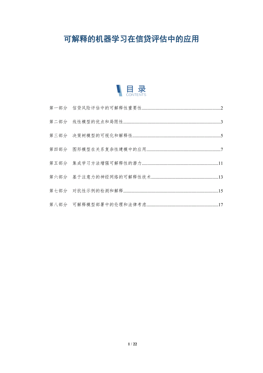 可解释的机器学习在信贷评估中的应用-深度研究_第1页