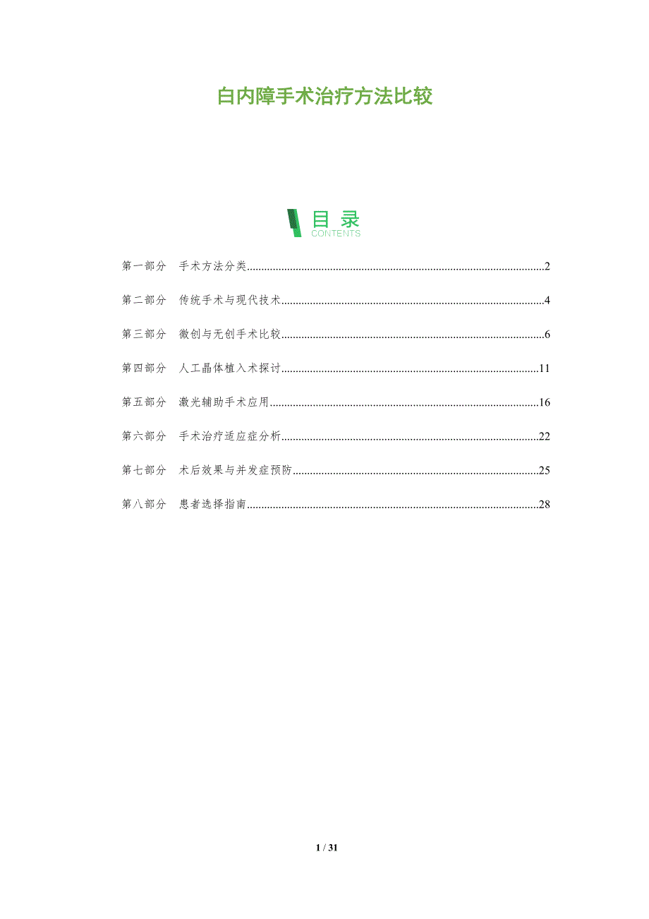 白内障手术治疗方法比较-深度研究_第1页