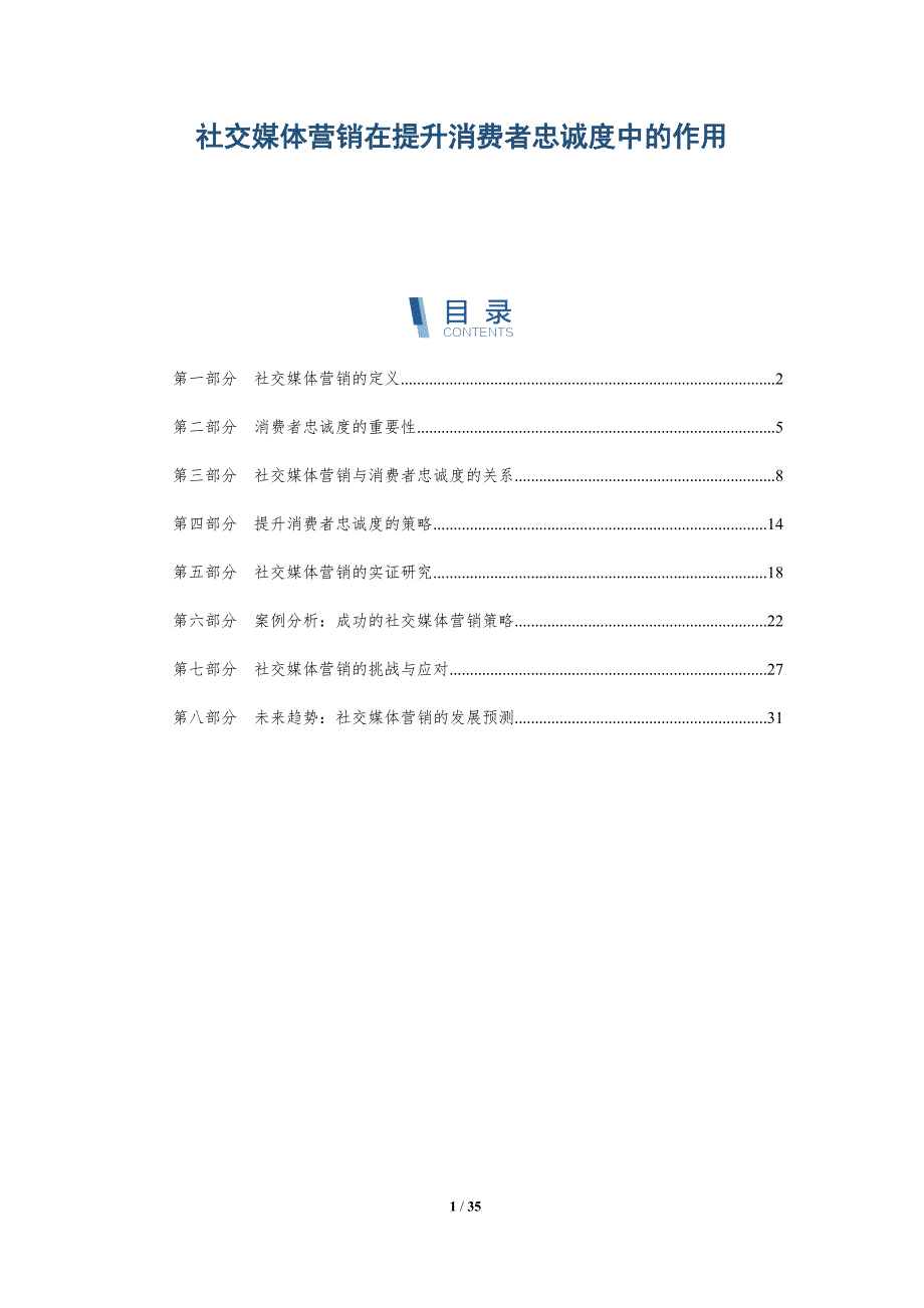 社交媒体营销在提升消费者忠诚度中的作用-深度研究_第1页