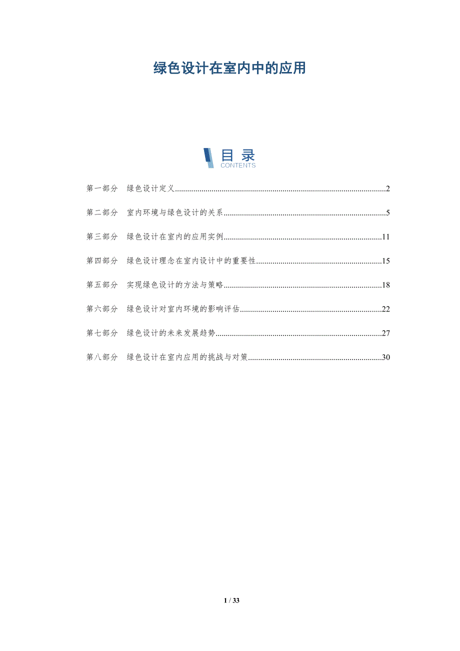 绿色设计在室内中的应用-深度研究_第1页