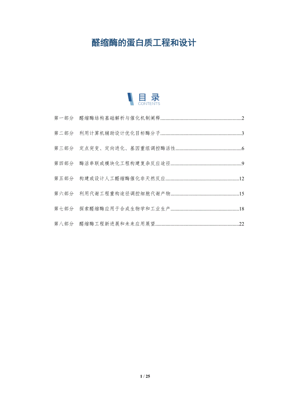 醛缩酶的蛋白质工程和设计-深度研究_第1页