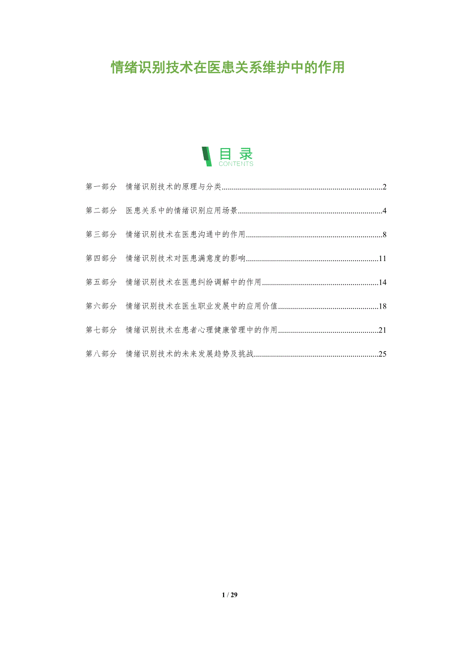 情绪识别技术在医患关系维护中的作用-深度研究_第1页