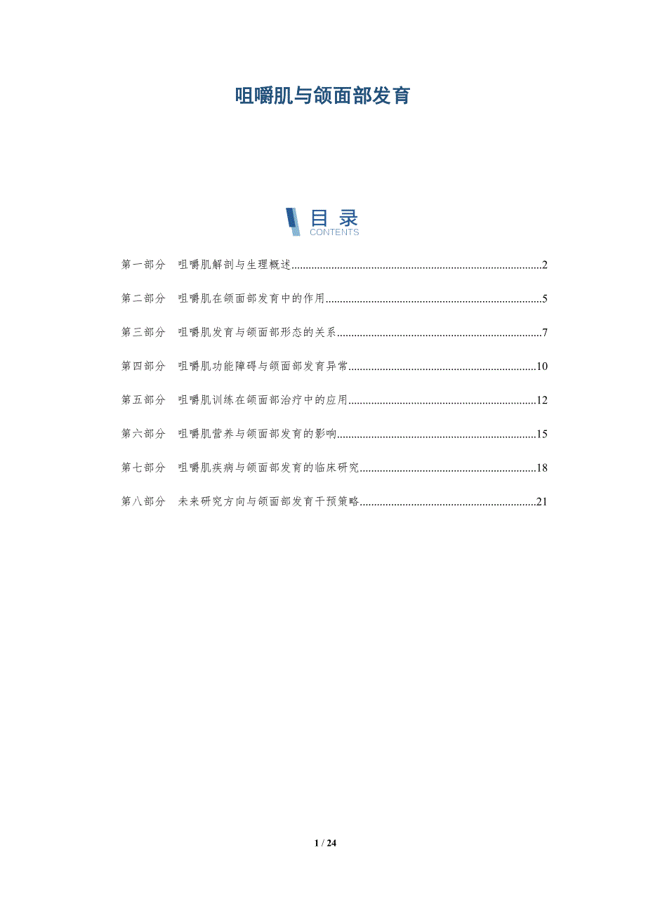 咀嚼肌与颌面部发育-深度研究_第1页