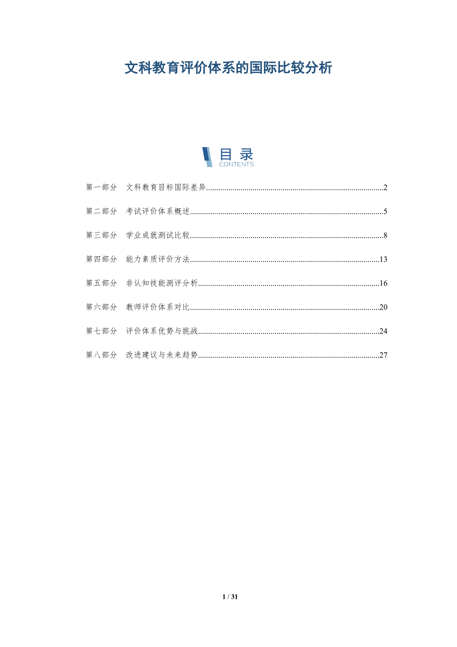 文科教育评价体系的国际比较分析-深度研究_第1页