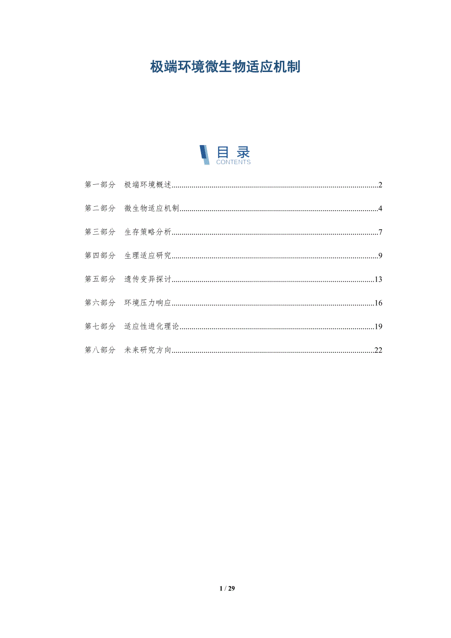 极端环境微生物适应机制-深度研究_第1页