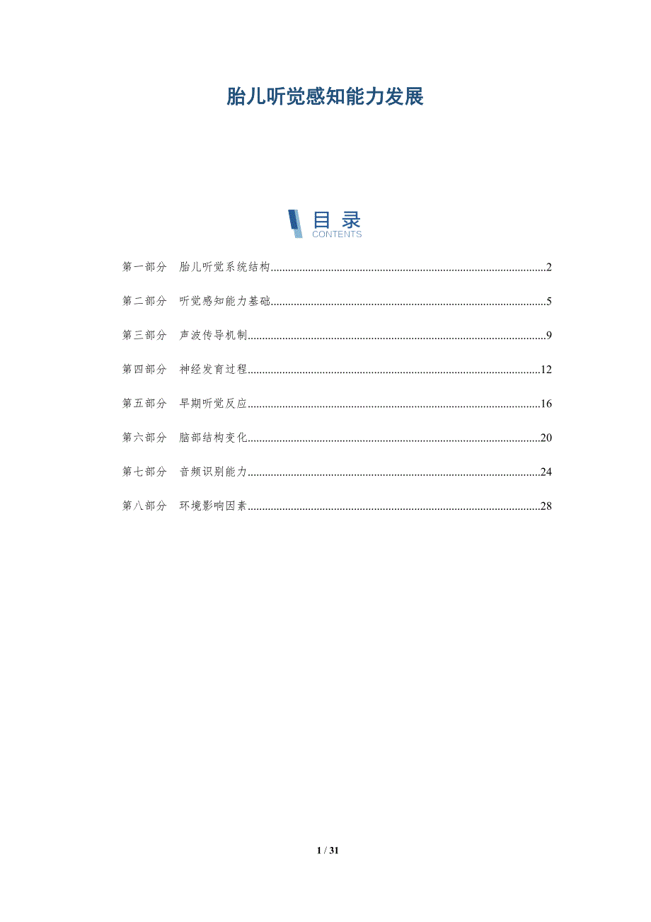 胎儿听觉感知能力发展-深度研究_第1页