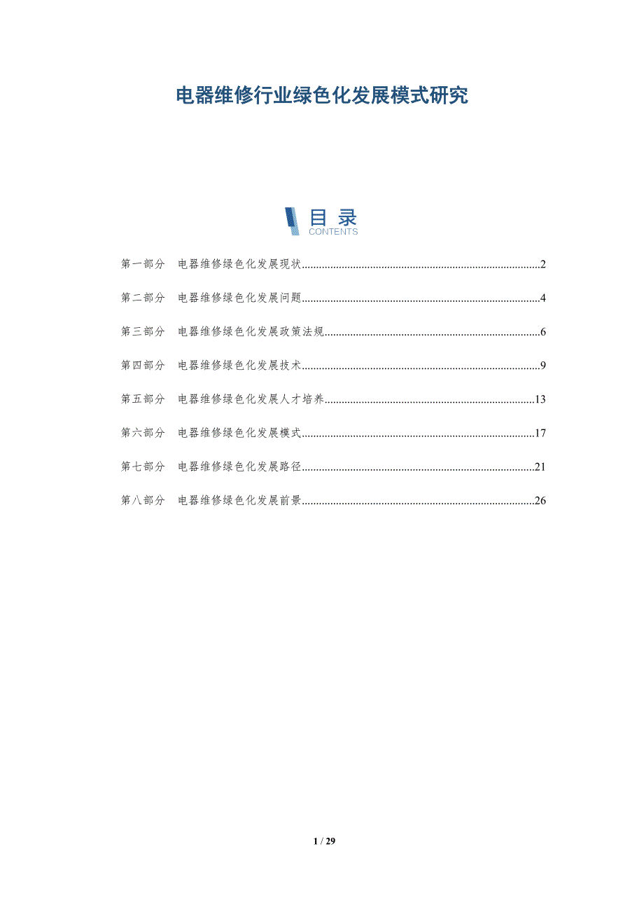电器维修行业绿色化发展模式研究-深度研究_第1页