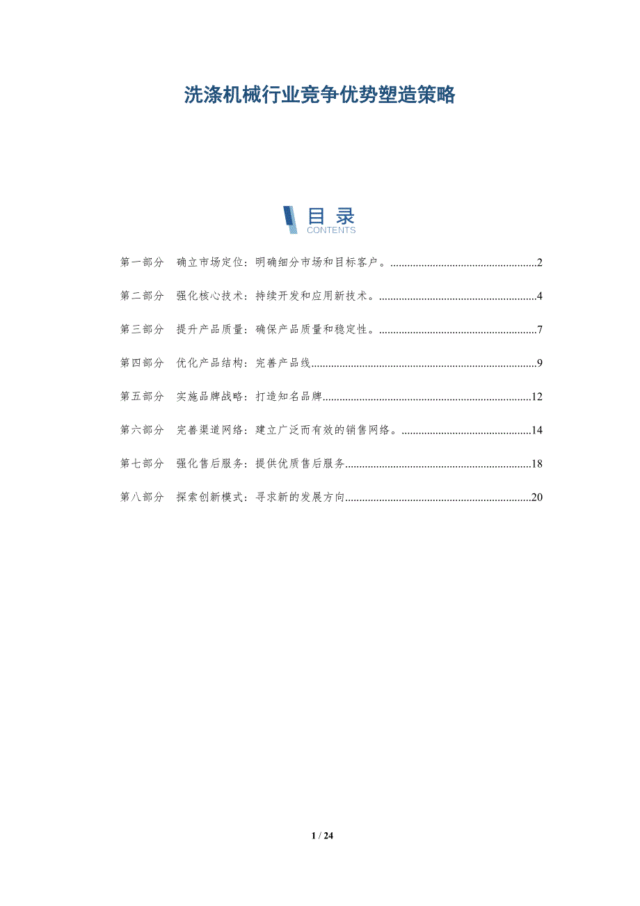 洗涤机械行业竞争优势塑造策略-深度研究_第1页