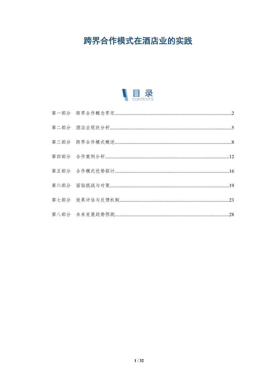 跨界合作模式在酒店业的实践-深度研究_第1页
