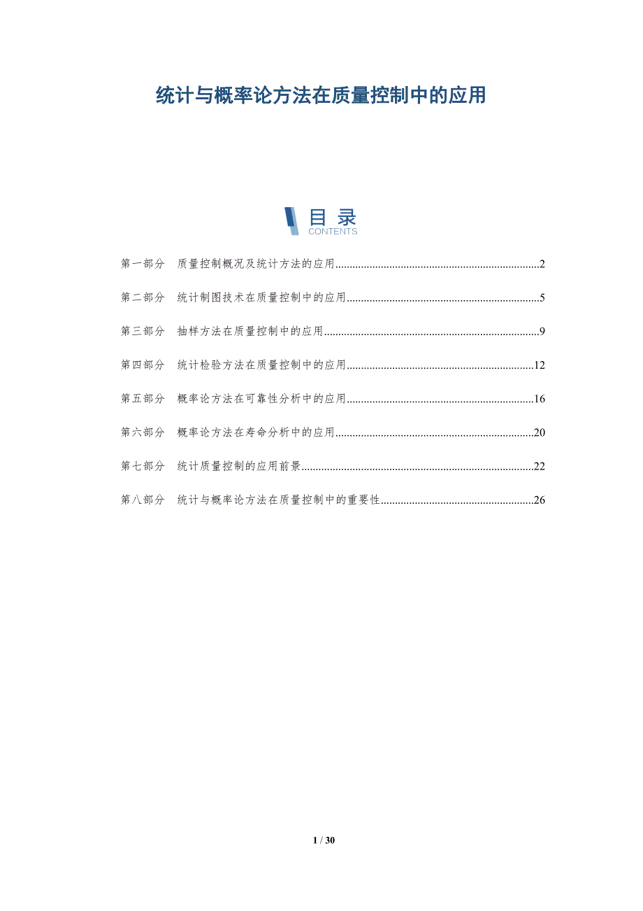 统计与概率论方法在质量控制中的应用-深度研究_第1页