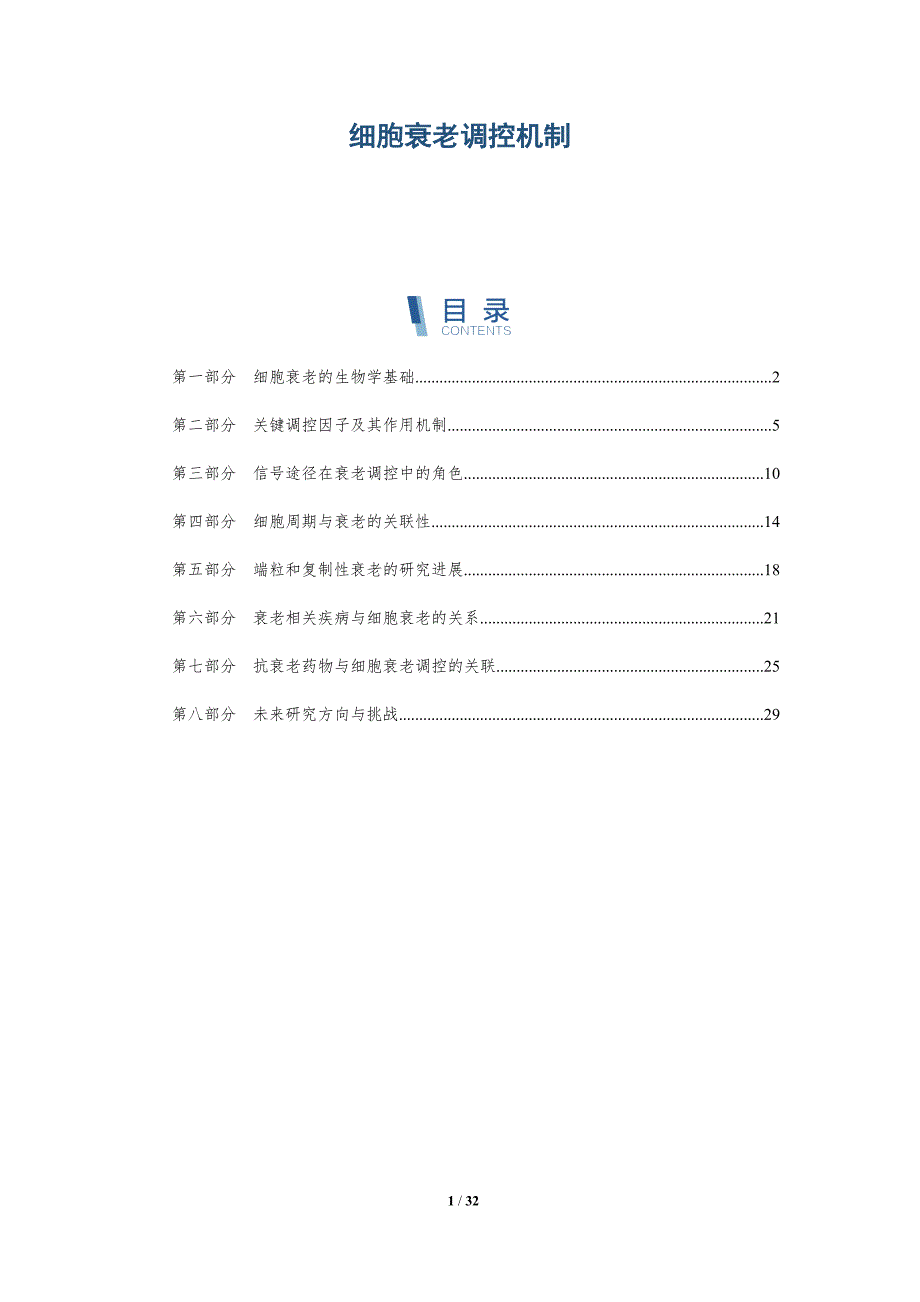 细胞衰老调控机制-深度研究_第1页
