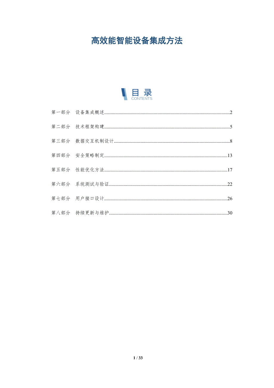 高效能智能设备集成方法-深度研究_第1页