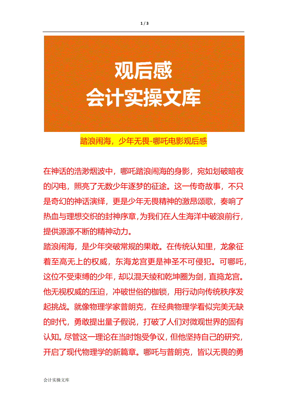踏浪闹海少年无畏-哪吒电影观后感_第1页