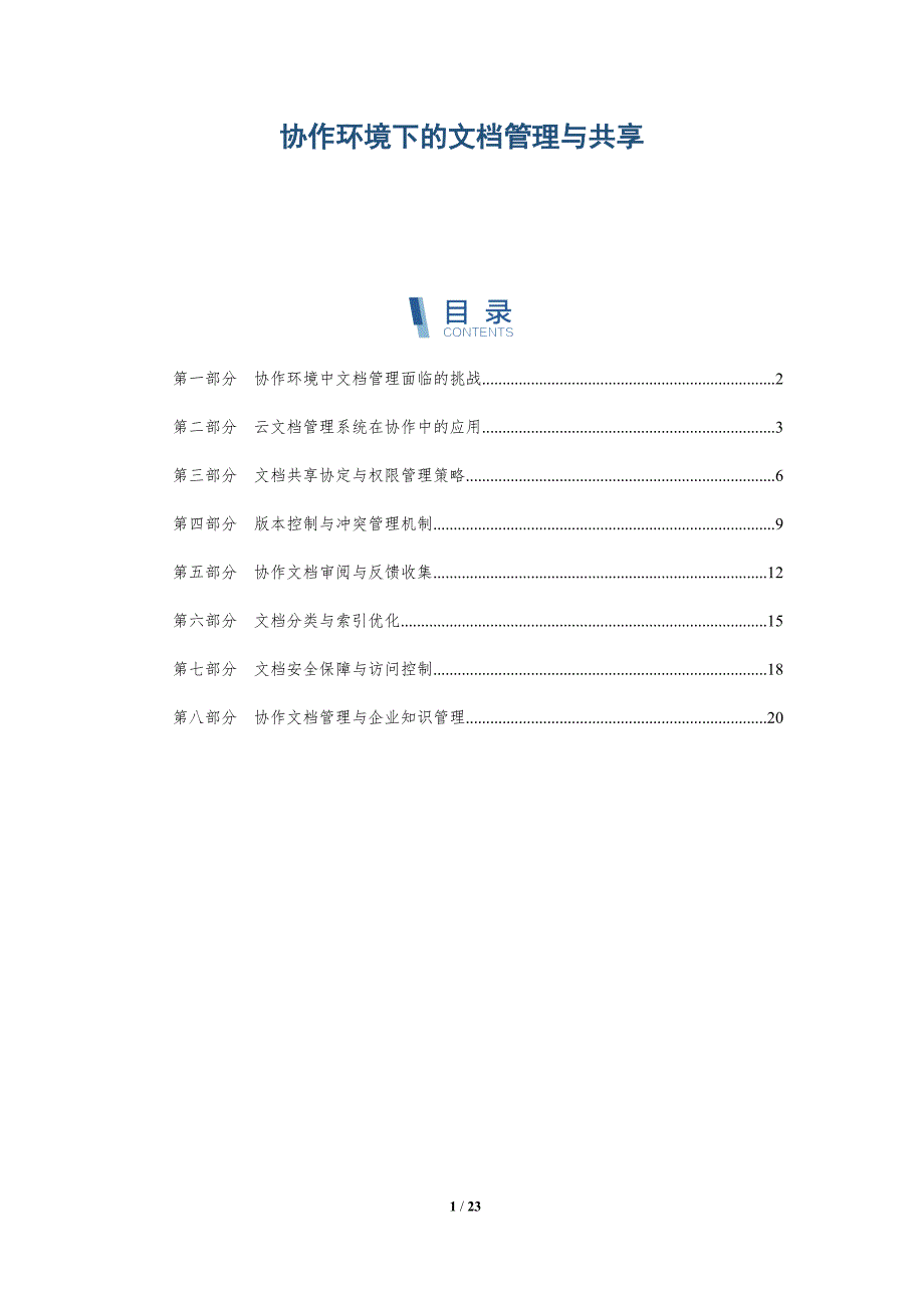 协作环境下的文档管理与共享-深度研究_第1页
