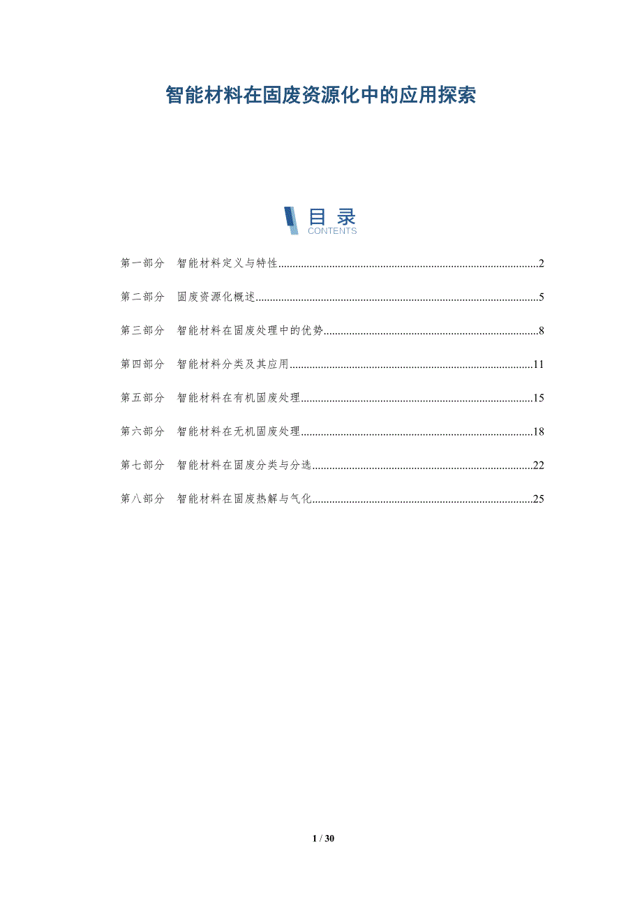 智能材料在固废资源化中的应用探索-深度研究_第1页