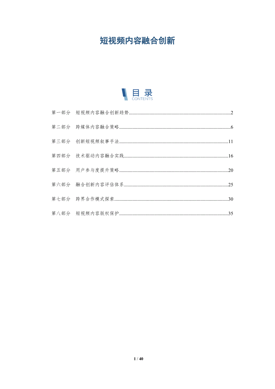 短视频内容融合创新-深度研究_第1页