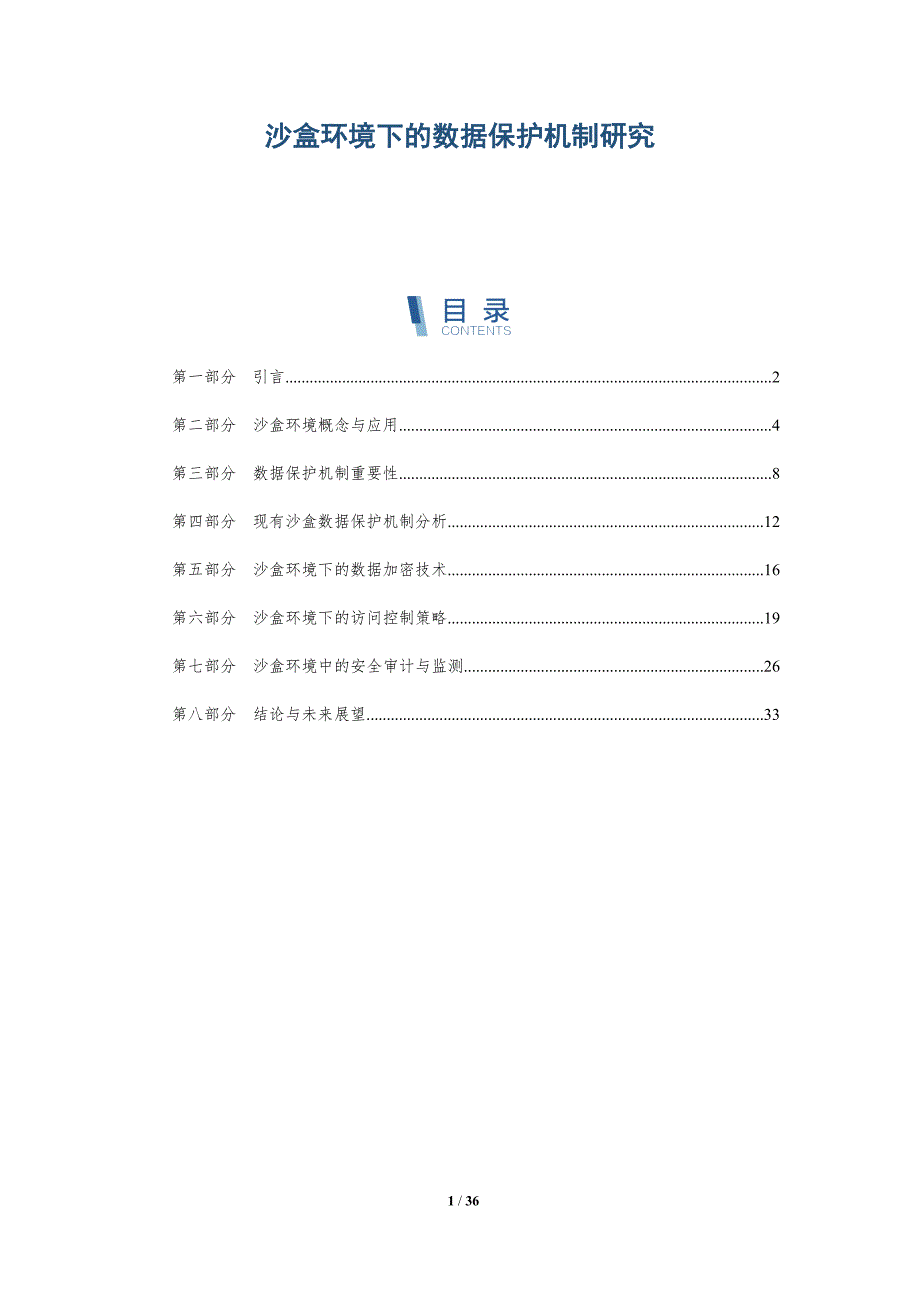 沙盒环境下的数据保护机制研究-深度研究_第1页