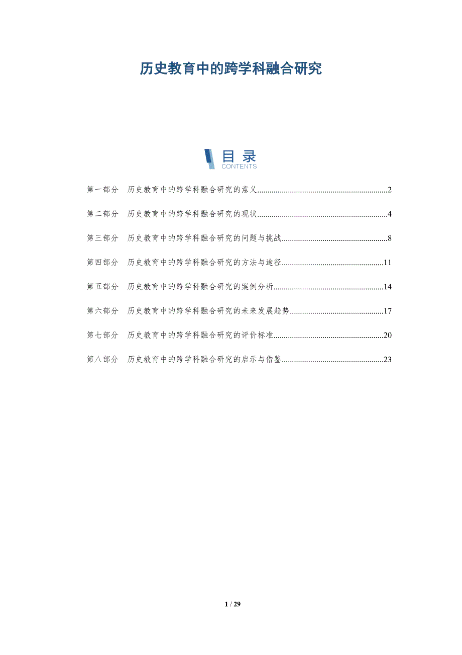 历史教育中的跨学科融合研究-深度研究_第1页