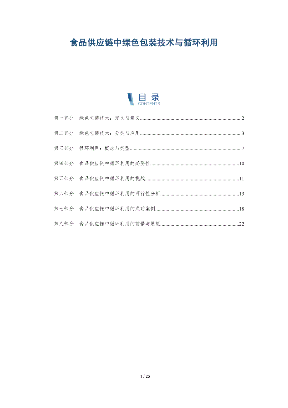 食品供应链中绿色包装技术与循环利用-深度研究_第1页