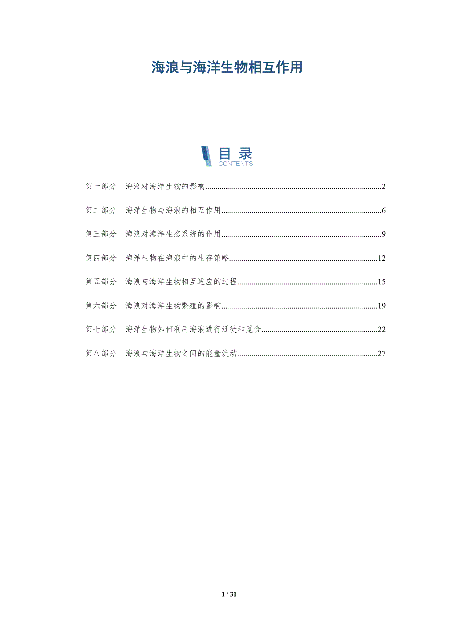 海浪与海洋生物相互作用-深度研究_第1页