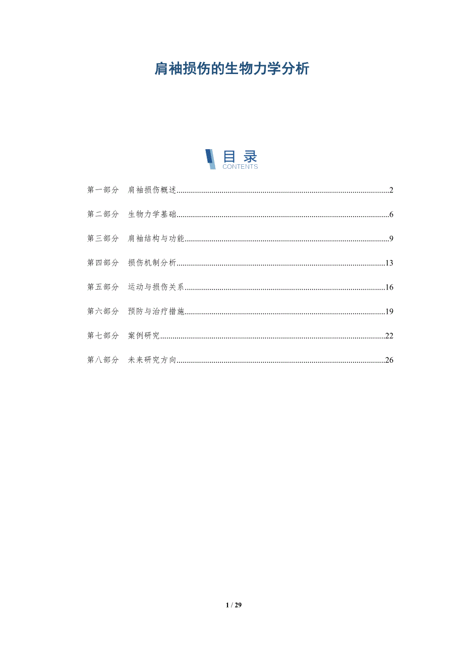 肩袖损伤的生物力学分析-深度研究_第1页