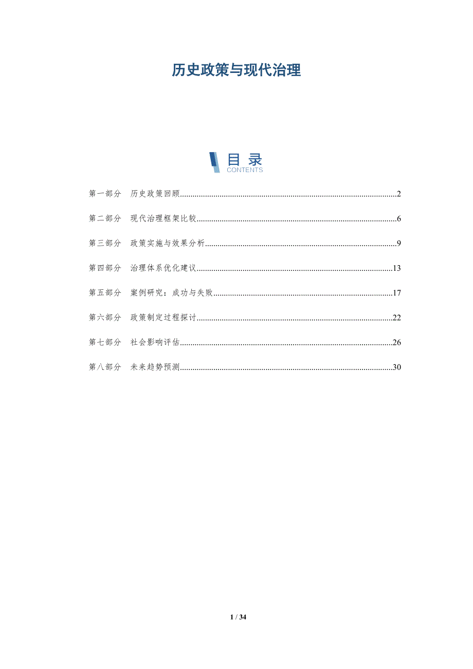 历史政策与现代治理-深度研究_第1页