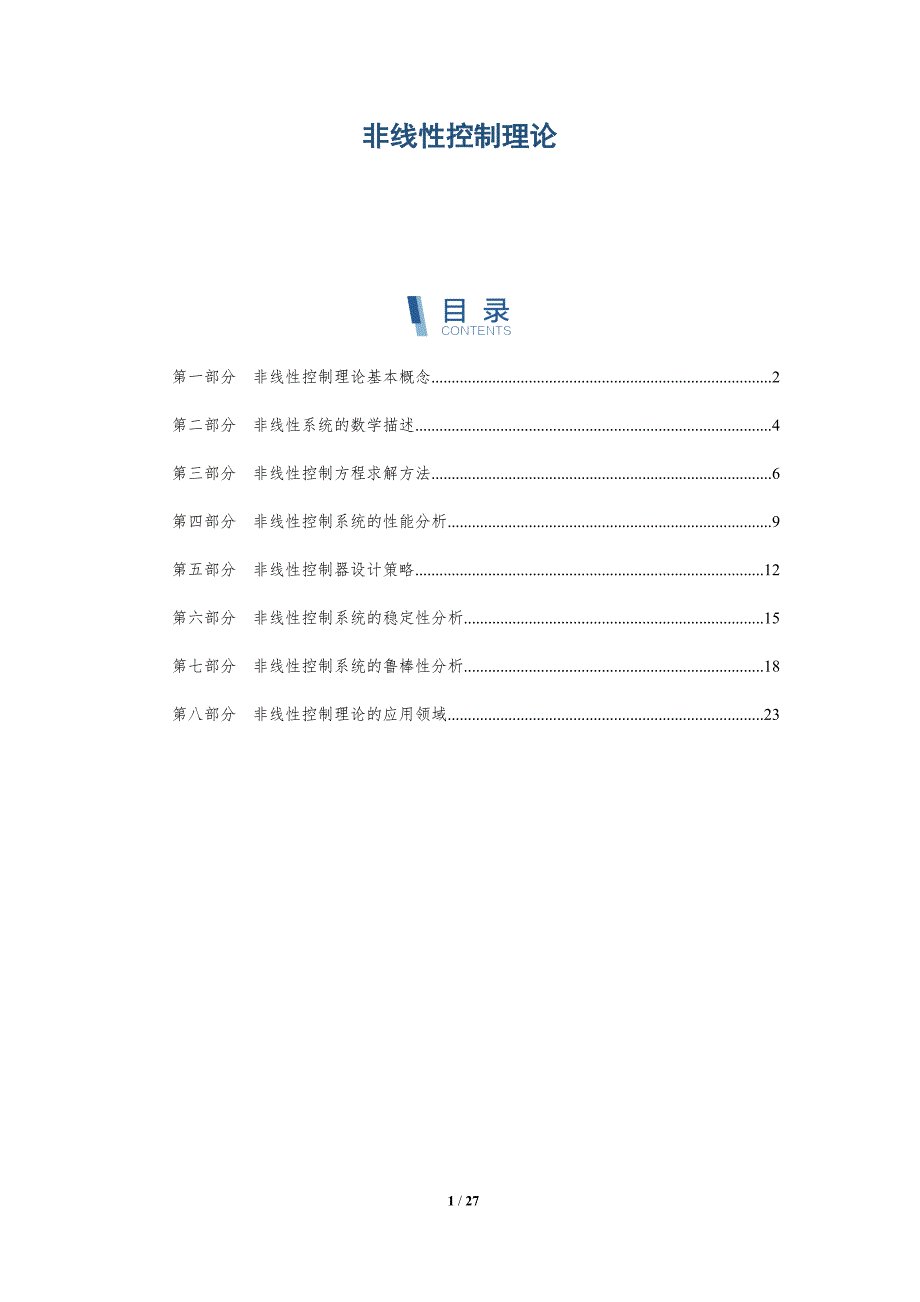 非线性控制理论-深度研究_第1页